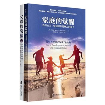 美国著名家庭教育专家沙法丽·萨巴瑞的育儿经典《家庭的觉醒》《父母的觉醒2》，融汇西方心理学和东方哲学，充满智慧的洞见，启迪父母自我觉醒，回归教养的本质，以开放、尊重、理解的心态养育孩子。