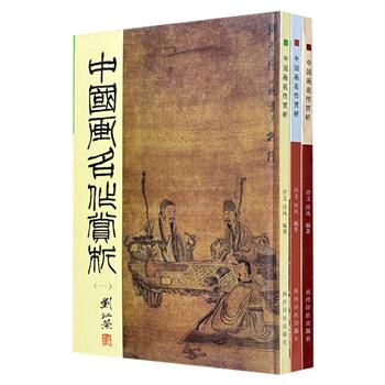 2005~2006年老书！西泠印社出版《中国画名作赏析》3册，大8开精装，铜版纸全彩，7斤重，收录董其昌、八大山人、吴昌硕、齐白石、徐悲鸿、刘海粟、王一亭等历代名家画作，高清大图呈现。