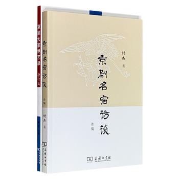 中国京剧学者封杰著作《京剧名宿访谈 叁编》《京剧大家绝艺录·净行篇》，商务印书馆出版，收录大量珍贵戏台照片，一部通过口述实录留存世纪艺人的生命记忆与舞台精粹，一部以专业细致的技艺解析深入净行各大流派，为读者搭建起一座通往京剧艺术深处的桥梁