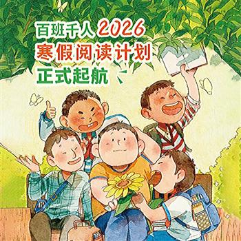 2026年“百班千人”寒假阅读书单1-6年级任选！每个年级6册图书，囊括玛丽·多尔良、钱德勒·哈里斯、卞毓麟等名家的经典之作，每本书配备名师导读微课+阅读学习单+创意锦囊，形成“读-思-写”闭环，还紧密对接语文课标，助力孩子深入理解书中内容。【本书由出版社代发，3个工作日内发货，需单独下单】