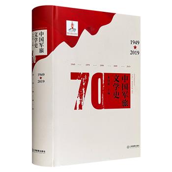 《中国军旅文学史》精装，83.5万字、832页超大容量，全面梳理1949-2019年间中国军旅文学的发展历程，并收录260余位作家小传和7万余字“年表”，是迄今*具规模性、学术性和资料价值的当代中国军旅文学史。