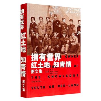 超低价19.9元！《拥有世界：红土地 知青情 图文集》，2004年老书，铜版纸印刷，收录430幅珍贵历史照片和53篇回忆性文章，再现一代中国青年的青春岁月。
