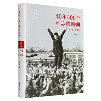 《中国时刻：40年400个难忘的瞬间·1978-1988》大16开精装，布面书脊，特种纸精印，100幅经典照片+文字解读，以1978年党的十一届三中全会为起点，全景再现改革开放初期10年中国人的生活百态和精神面貌。
