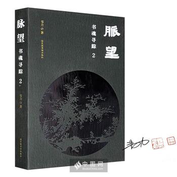 藏书家韦力签名钤印本《脉望：书魂寻踪2》布面精装，古籍书影+实地图片，图文并举，寻访张元济、章太炎、柳诒徵、黄侃、吴湖帆、傅斯年等28位著名藏书家之墓及遗址。
