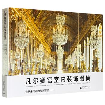 豆瓣9.5分！广西师大出版社《凡尔赛宫室内装饰图集》，大8开布面精装，铜版纸全彩，收录官方摄影师拍摄的数百幅高清照片，为你打开凡尔赛宫每个房间的大门，开启一次跟随路易十四、蓬巴杜夫人、玛丽·安托瓦内特王后等人脚步的独家参观。