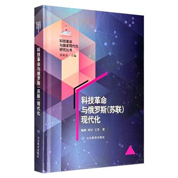 《科技革命与俄罗斯（苏联）现代化》，16开精装，以独特的科技史视角梳理沙俄—苏联数百年发展脉络，分为孕育、进化与革命三个时期，从彼得大帝“破窗入欧”的急迫改革，到苏联切尔诺贝利的惨痛教训，生动揭示了科技力量如何深刻影响一个大国的命运。