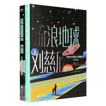 超低价17.9元！刘慈欣《流浪地球》中英2册，500页，收录银河奖特等奖作品《流浪地球》、银河奖大奖作品《全频带阻塞干扰》《地球大炮》《中国太阳》、入选2018年高考阅读题作品《微纪元》、宁浩电影《疯狂的外星人》原作《乡村教师》6个中短篇故事。随机掉落签名本！