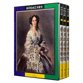 《俄米塔希博物馆》全3册，1998年老书，12开布面精装，666页，铜版纸全彩，由世界著名艺术评论家考林·艾斯勒编著，不仅详述630余幅馆藏画作的背景资料，还剖析了各种画派的风格形成、代表人物、历史沿革，以及每位画家的生平、事迹、创作手法和代表作品的艺术特色。由意大利蒙达多里出版社精心印刷，为读者带来极致的视觉享受。