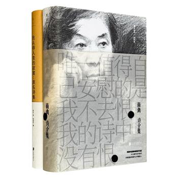 “雅众诗丛”精装2册：台湾现代诗开拓者与奠基人《商禽诗全集》，京派文学鼻祖废名诗歌精选集《我认得人类的寂寞》，两座诗坛上的高峰，一场跨越时空的诗意之旅(微瑕)