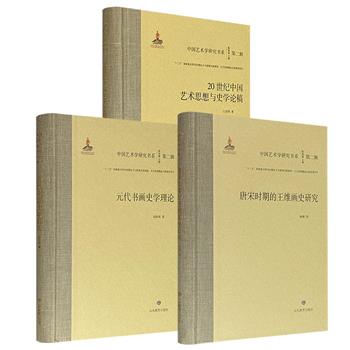 “中国艺术学研究书系”3册：《20世纪中国艺术思想与史学论稿》《唐宋时期的王维画史研究》《元代书画史学理论》，大16开精装，全彩特种纸，蕴含丰富的艺术史料与理论见解，图文并茂。现3册任选，合买更优惠！