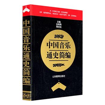9.9元！市面稀见老书《中国音乐通史简编》，616页，记述了我国从原始社会至20世纪90年代的音乐发展历程，涵盖各个时代的重要音乐文化现象、音乐人物和作品，附有130多幅图片、85个谱例，结构严谨，史料翔实，全面呈现中国音乐历史长河的概貌。