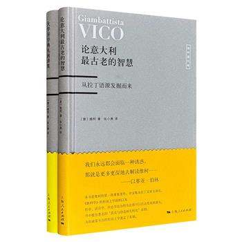 著名哲学家维柯著作集——豆瓣9.3分《论意大利最古老的智慧》、豆瓣9.1分《大学开学典礼演讲集》，16开精装，一本系统阐释了“真实与创造相互转化”核心原则，为突破笛卡尔的形而上学奠定了基础；一本汇集了维柯在大学开学典礼上的演讲，阐述他对大学人文教育的认识和思考。