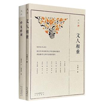 “述往”丛书2册：周汝昌《师友襟期》+马靖云《文人相重》，从红学大师周汝昌与邓之诚、胡适、吴宓、夏承焘、沈从文、巴金的交往，到社会科学院文学所干部马靖云对郑振铎、何其芳、俞平伯、钱锺书、李健吾的追忆，共同构成一部新中国文学史。