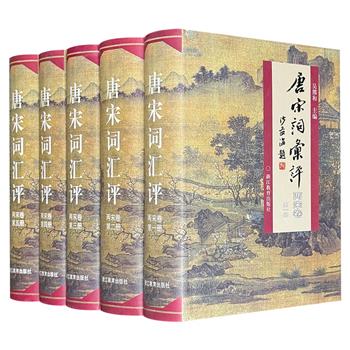 市面稀见！《唐宋词汇评 两宋卷》精装全5册，2006年出版，共4447页，重9.4斤，收录两宋79位词人及其785首词作，并附以词人小传、传记资料和著述总评，以及作品考证