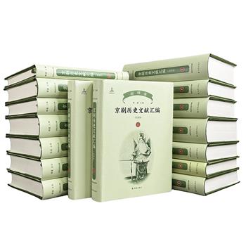 《京剧历史文献汇编：民国卷》精装全16册，10159页，近870万字，重达30斤，汇辑1912-1949年近130部专书中记载的与京剧有关的文献，内容涵盖京剧伶人的生平艺事、京剧代表剧目的归纳与介绍、京剧历史发展轨迹的描述和理论性的总结，史料丰富，翔实可观。