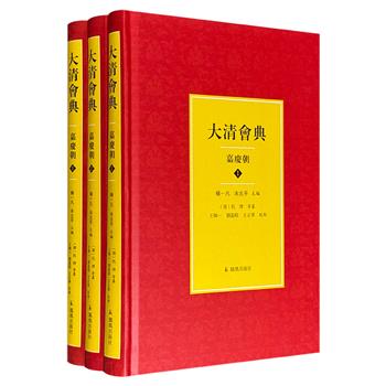 《大清会典：嘉庆朝》精装全3册，1069页，100余万字，以武英殿本为底本整理，接续乾隆二十三年至嘉庆十七年，详细记述了中央文武衙门的编制、职掌、官员品级、统属关系以及各项办事制度，是了解清代嘉庆朝国家机构及其职官处理公务的主要文献。