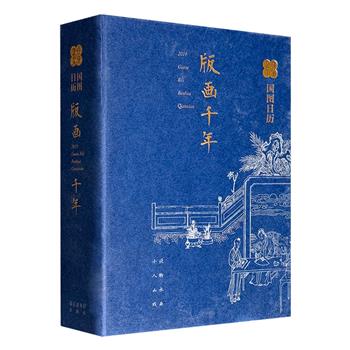 超低价18.8元！《国图日历2019·版画千年》，国家图书馆出品，64开精装，768页，365幅精美版画，辅以简要说明，既是一部精工细作的匠心美物，也是一本知识含量丰富的传统文化集锦！附赠年画1张。