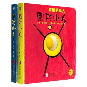 超低价19.8元！国际安徒生奖得主埃尔维·杜莱经典作品《有趣的小人》全2册，豆瓣9.5分，全彩印刷，每一幅图画都色彩鲜明、富有视觉张力，帮助孩子认知形状、凭直觉领悟艺术的精髓。