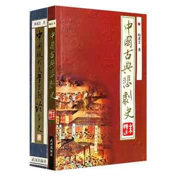 市面稀见！1994-1997年老书！中国文学专史系列2种：《中国现代文学思潮论争史》《中国古典悲剧史》，1433页，正本清源，探赜索隐，系统梳理中国现代文学思潮论争过程、中国古典悲剧的发展轮廓。(微瑕)