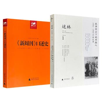超低价13.9元！广西师大出版社《〈新周刊〉口述史》/《述林1 战争阴云下的年轻人：1931—1945中国往事》任选！一部由办刊人员讲述杂志创办20年来的秘闻趣事；一部收录21位老人对抗日战争的回忆，从迁徙漂泊、辗转求学到敌后杀敌、远征缅甸。（微瑕）