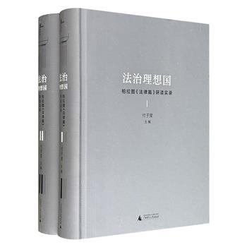 广西师大出版社《法治理想国：柏拉图〈法律篇〉研读实录》全2册，16开精装，1183页，100余万字，系统解析了《法律篇》中关于法治根基、城邦政制、公民教育及刑罚伦理等核心议题，并探讨了柏拉图思想从理想向现实转变的脉络。