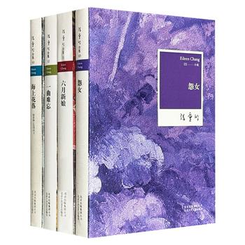 张爱玲作品4册：中短篇小说集《怨女》，电影文学剧本集《一曲难忘》《六月新娘》，清末长篇小说《海上花列传》注译本《海上花落》，呈现张爱玲独树一格的写作风格与多元化的文学面貌。（微瑕）