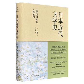 仅19.9元！商务印书馆《日本近代文学史》精装，日本文艺评论家伊藤整以深厚学识、精湛笔力及强大的研究功底，记录了从明治维新到昭和三十三年间活跃在日本文坛的作家及其作品，生动还原了日本文学的近代辉煌。