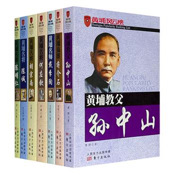 “黄埔风云榜”系列7册：【孙中山】【蒋介石】【戴季陶】【陈诚】【胡宗南】【何应钦】【陈明仁】，重8斤，共2418页，图文并茂，以严谨的史笔、生动的叙事，分别从军事、政治、思想、情感等多个维度，再现20世纪中国的激荡岁月。