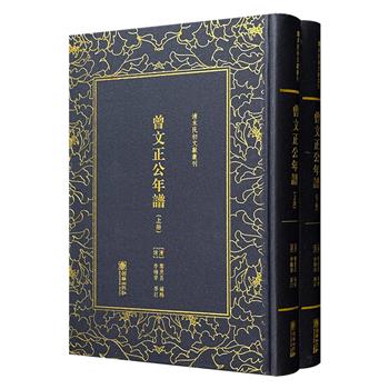 仅1.9折！清末民初文献丛刊《曾文正公年谱》精装全两册，816页，据清光绪二年（1876）传忠书局刊本影印，记载曾国藩自嘉庆十六年出生至同治十一年逝世期间的主要活动，内容涵盖镇压太平军、捻军及处理天津教案等事件，是研究曾国藩生平行事的重要史料。