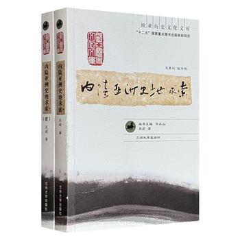 “欧亚历史文化文库”《内陆亚洲史地求索》2册，史地学泰斗谭其骧弟子王颋文集，874页，收录52篇文章，从鹦鹉、琵琶、浑脱舞背后的文明流动，到墨离军、曹洞禅、畏兀世家的演变轨迹，从政治、军事、宗教、艺术等维度，带你穿越古代中国的时空长廊。
