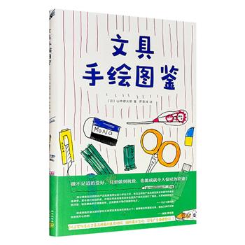 超低价12.6元！《文具手绘图鉴》，大16开本，全彩图文，大量稚趣可爱的手绘图，忠实还原实物细节，详细剖析168种文具优缺点，日本35家文具制造商盛赞推荐