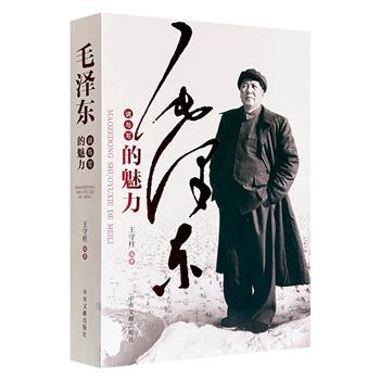 《毛泽东说与写的魅力》，521页，40万字，通过梳理毛泽东与不同人物、在不同场合下的交谈、批评、辩论、演讲及文章诗词，全面展现了毛泽东作为革命家、战略家与文学家的独特语言魅力。
