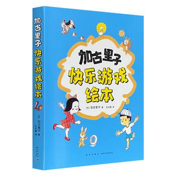 《加古里子快乐游戏绘本》全5册，铜版纸全彩，“科学绘本之父”加古里子绘制，5种天气场景+5个好玩的户外游戏故事，每个故事都充满孩童的纯真和对生活的热爱，是一套能让大人和孩子都走进去，感受到童年快乐的绘本。