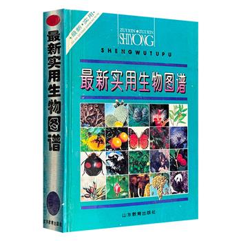 市面难觅！1993年老书《最新实用生物图谱》，大16开精装，510页铜版纸大厚本！图文全彩，著录动植物1717种，文字解说+原色照片，一部内容丰富的自然博物图鉴