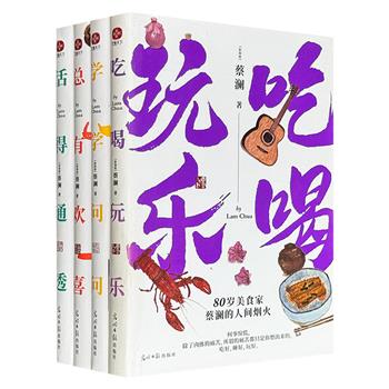 蔡澜“人生大玩家系列”全4册：《活得通透》《总有欢喜》《吃喝玩乐》《学学问问》，1024页，370余篇散文，搭配当代水墨插画家李知弥的手绘插图，蔡澜以笔为引，带读者品味美食佳酿，参悟人生至味，分享洒脱通透的人生智慧。
