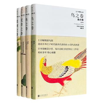 《江户博物文库》全4册，精装小开本，全彩特种纸，精选江户时代名画图谱，720幅笔触细腻、色彩柔美的动植物手绘，恰到好处、简洁易懂的文字说明，华丽而缥缈的美感与知性一同扑面而来，赏图、科普两不误！