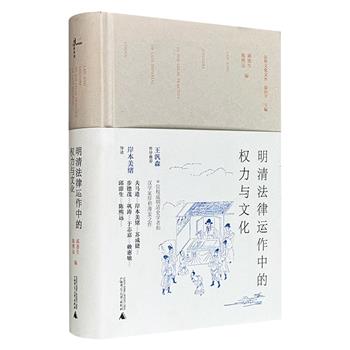 广西师大出版社《明清法律运作中的权力与文化》精装，522页，豆瓣8.9分，论述明清诸多法律与社会世相：冒捐冒考、犯奸案、18世纪山东杀害亲人案件、清初重庆船运纠纷解决机制、清代县衙的卖妻案件审判……著名学者王汎森作序、岸本美绪导读 微瑕