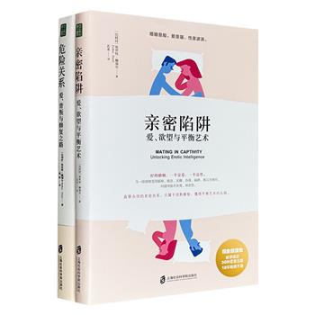 国际知名情感咨询专家埃丝特·佩瑞尔代表作2部：豆瓣8.3分《危险关系》，豆瓣8.1分《亲密陷阱》，现象级读物，多年畅销不衰，理性探讨婚外情，直击婚恋隐痛，智慧、专业、实用。