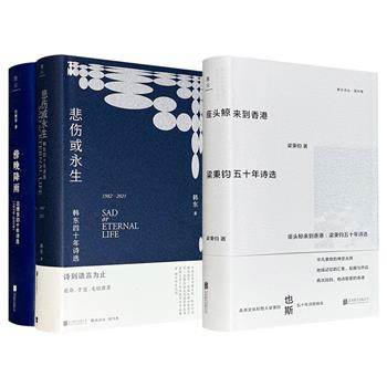 “雅众诗丛·国内卷”精装3种：豆瓣2025年度诗歌《座头鲸来到香港》/《傍晚降雨》《悲伤或永生》任选！510页/816页，32开精装，集结香港诗人梁秉钧1950-2000年创作的诗歌226首；精选中国“第三代诗人”吕德安1979-2019年和韩东1982-2021年创作的诗歌556首。(微瑕)