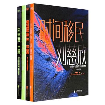 刘慈欣中短篇科幻小说集2部中英4册：《时间移民》《带上她的眼睛》，952页，收入银河奖作品《赡养人类》《镜子》《带上她的眼睛》，想象力巅峰之作《时间移民》，柔石短篇小说金奖作品《赡养上帝》等，呈现科学与宏大、瑰丽与浪漫并存的刘慈欣宇宙。