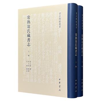 中华书局《常熟翁氏藏书志》布面精装全2册，874页，繁体竖排，晚清重臣翁同龢侄曾孙翁之憙撰写，既有宋元刻本、明清珍本，也有日文书、西文书，每种古籍注明书名、册数、现状、作者、藏印和题记，完整呈现了常熟翁氏家族历经六代传承的藏书传统。