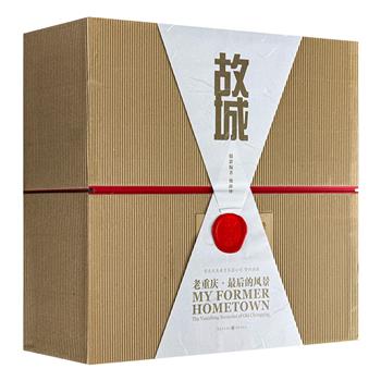 市面稀见！“印刷界奥斯卡”班尼奖金奖图书《故城：老重庆·最后的风景》礼盒装，大12开布面精装，铜版纸全彩，重15斤，862页，收录资深摄影家戴前锋历时30年拍摄的照片，再现了重庆已消失的码头、吊脚楼等城市景观，带读者重回“消失的老重庆”。
