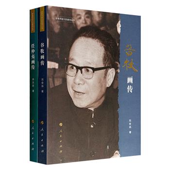 “改革开放元勋画传”丛书《谷牧画传》《任仲夷画传》，分别由谷牧之子刘会远、任仲夷秘书李次岩编写，共收录数百幅珍贵的历史照片，再现了国务院原副总理谷牧和广东省委原第一书记任仲夷波澜壮阔的一生。