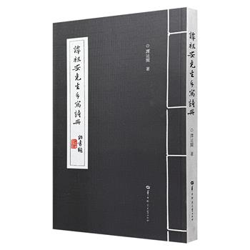 “民国四大书家”之一、近代名人谭延闿《谭祖安先生手写诗册》，大16开本，365页，根据原始手稿影印，完整呈现谭延闿手写诗作原貌，兼具文学、史料与书法艺术价值。