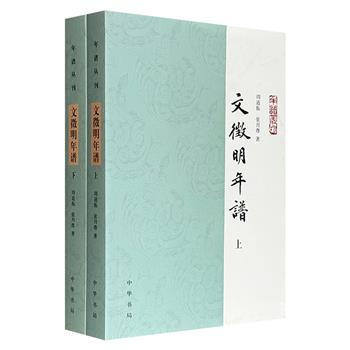 中华书局《文徵明年谱》全2册，943页，由文徵明研究专家周道振与夫人张月尊合著，按年、月一一载录明代著名书画家、文学家文徵明1470-1559年的生平事迹、人际交往、书画作品。
