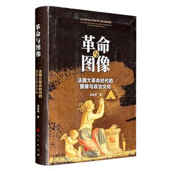 《革命与图像：法国大革命时代的图像与政治文化》，16开软精装，全彩图文，著名学者汤晓燕撰写，搜集整理法国与英国多家博物馆的大革命图像，详细剖析了280余张图像背后所呈现的政治斗争、民众心态以及时代特色，生动勾勒出“图像中的大革命”图景。