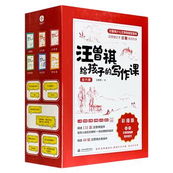《汪曾祺给孩子的写作课》全6册，1044页，按写人+写景+记事+抒情+议论+游记六大常考体裁分册，精选131篇汪曾祺的佳作，其中不乏入选语文教材和阅读理解篇目的经典文章，还搭配与内容相得益彰的48幅汪曾祺水墨画作。