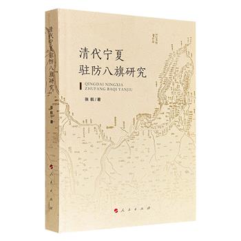 人民出版社《清代宁夏驻防八旗研究》，437页，深入展现清代以来宁夏驻防八旗社会的组织与生活变迁，涵盖源流、居住空间、社会生活、满营吏治、军事力量五大方面，深刻揭示宁夏区域各民族的交往交流交融。