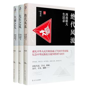 一套书读透西南联大！“西南联大三部曲”全3册，8年时间，269位大师，500余张照片，呈现西南联大的生活、学习、科研、斗争面貌，讲述满是生活味、书卷气，富有硝烟和血泪的联大故事。