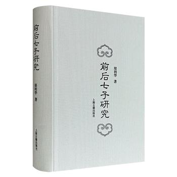 到手1.9折，49.8元！豆瓣8.7分《前后七子研究》16开精装，747页，上海古籍出版，深入考察了明代前、后七子这两大文学流派从形成、发展直至衰亡的各个关键阶段，旁征博引、结合例证，细致探究其文学活动的重要特征与深刻内涵。